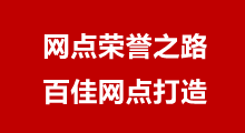 網點榮譽之路——百佳篇
