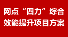 網點“四力”綜合效能提升