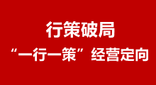 行策破局-“一行一策”經營定向