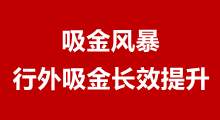 吸金風暴—行外吸金長效提升
