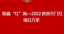 縱橫“紅”海-2022跨界開門紅