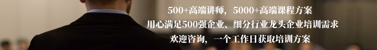 500+高端講師，5000+課程方案,講師價格公開透明，全網課程優惠活動中,歡迎咨詢，一個工作日獲取制定化的培訓方案。