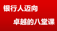 銀行人邁向卓越的八堂課