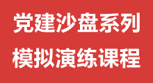 黨建系列沙盤課程方案