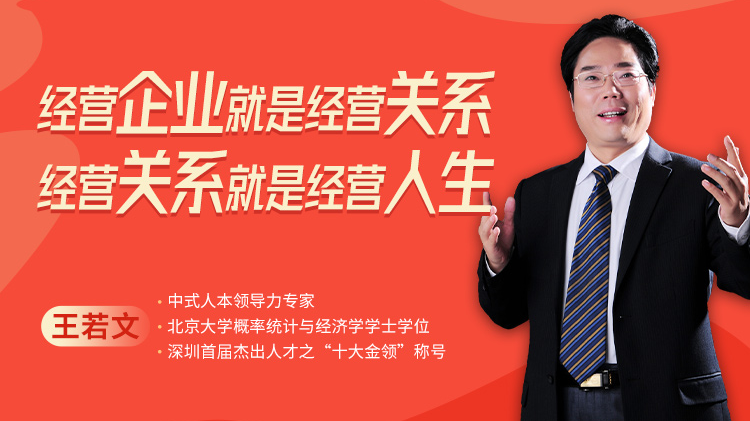 經營企業就是經營關系，經營關系就是經營人生			