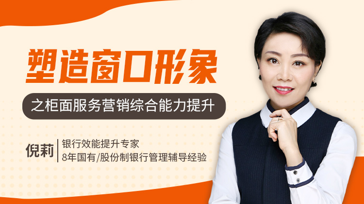 “塑造窗口形象”之柜面服務營銷綜合能力提升			