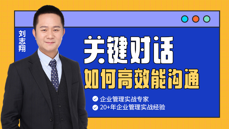 關鍵對話——如何高效能溝通			