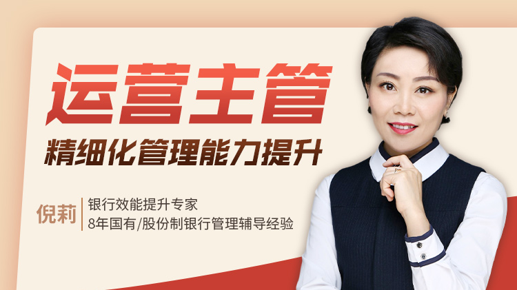 運營主管之精細化管理能力提升			