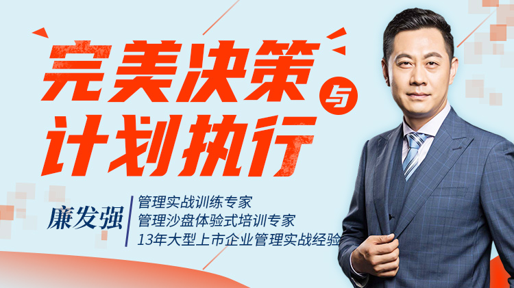 完美決策與計劃執行			