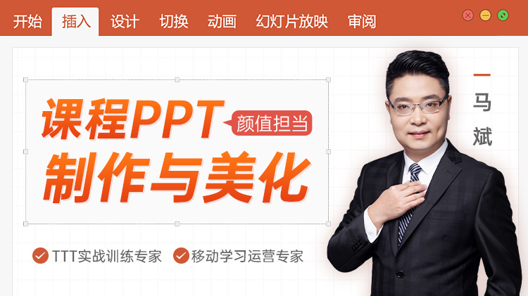 顏值擔當-課程PPT制作與美化			