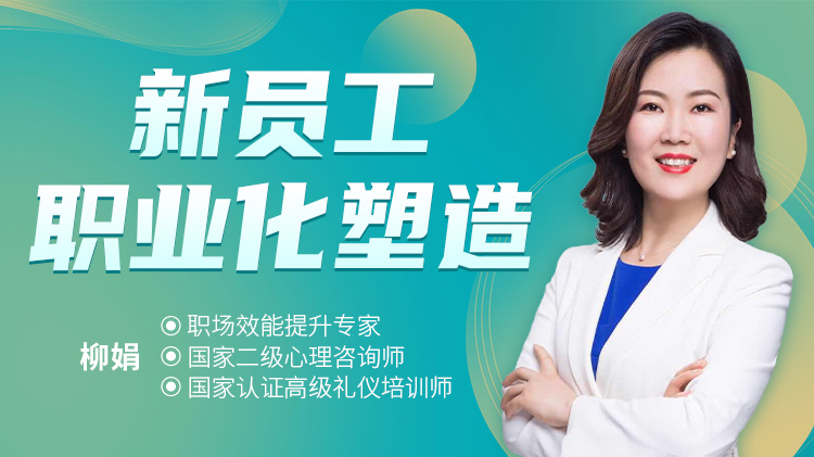 新員工職業化塑造			