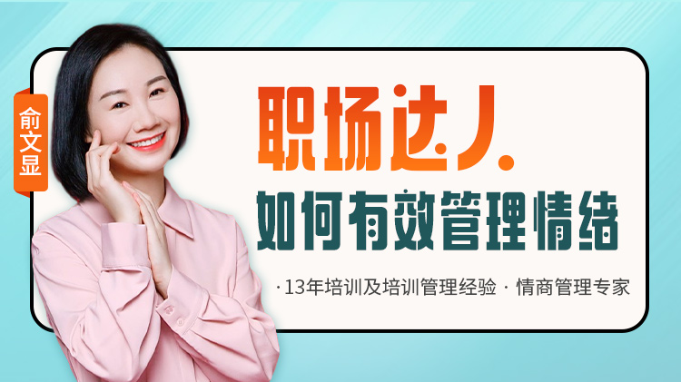 職場達人如何有效管理情緒			
