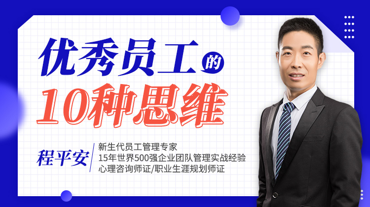 優秀員工的10種思維			