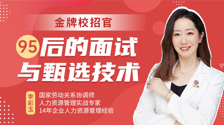 金牌校招官—95后的面試與甄選技術			