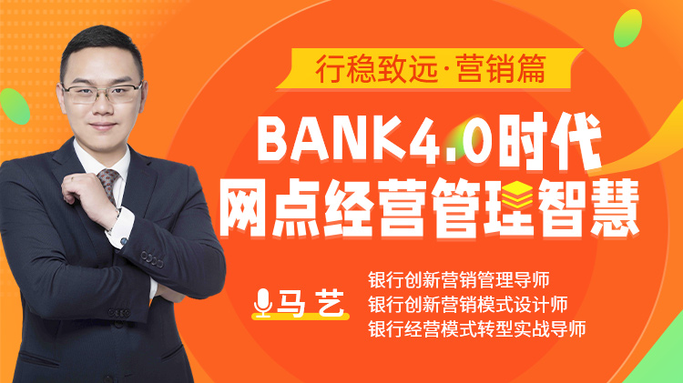行穩致遠 營銷篇：bank4.0時代網點經營管理智慧			