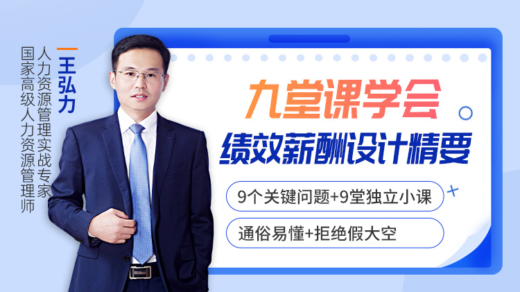 九堂课学会绩效薪酬设计精要			
