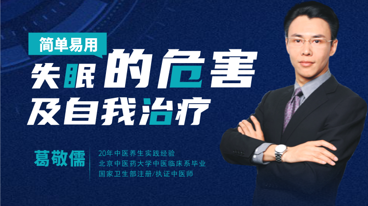 失眠的危害及自我治疗—医学健康养生系列之一			
