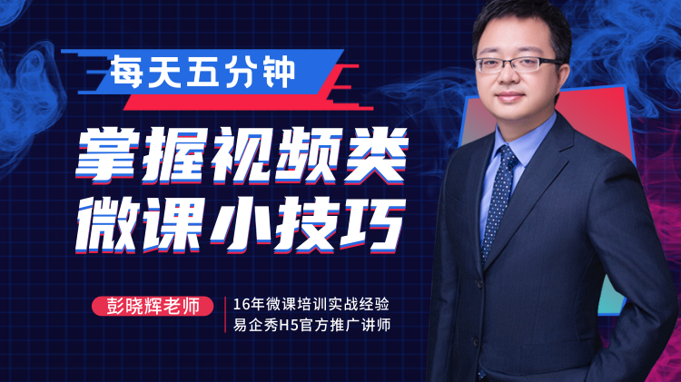 每天五分掌握视频类微课小技巧			