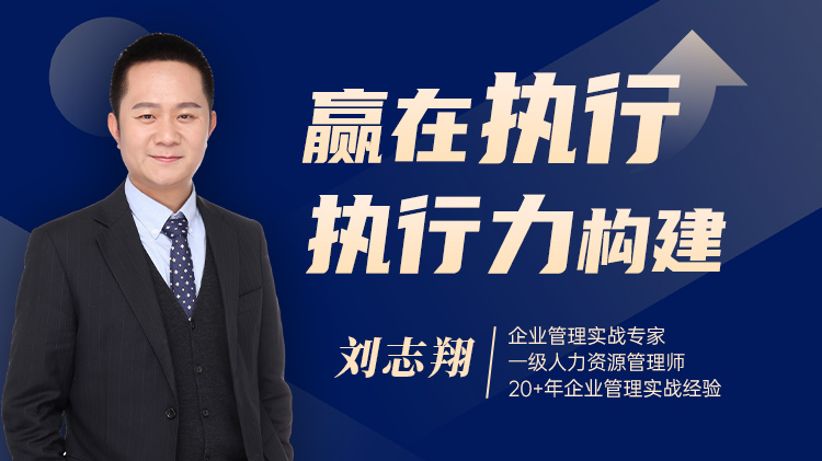 赢在执行——执行力构建			